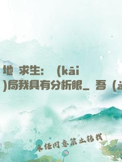 地宮求生：開(kāi)局我具有分析眼