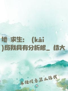地宮求生：開(kāi)局我具有分析眼