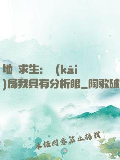 地宮求生：開(kāi)局我具有分析眼