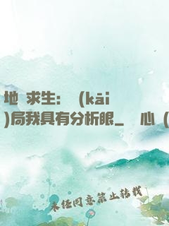 地宮求生：開(kāi)局我具有分析眼