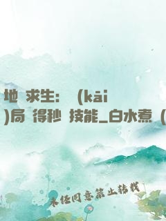 地宮求生：開(kāi)局獲得秒殺技能
