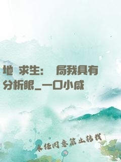 地宮求生：開局我具有分析眼