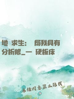 地宮求生：開局我具有分析眼