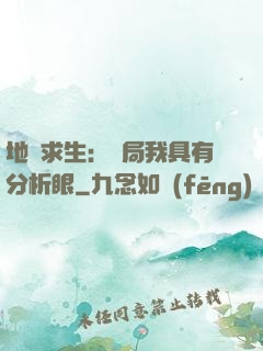 地宮求生：開局我具有分析眼