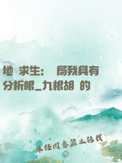 地宮求生：開局我具有分析眼