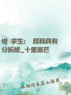 地宮求生：開局我具有分析眼