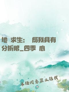 地宮求生：開局我具有分析眼