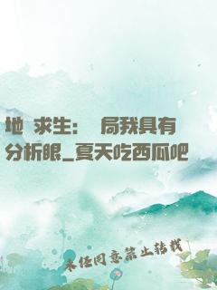 地宮求生：開局我具有分析眼