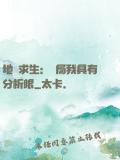 地宮求生：開局我具有分析眼