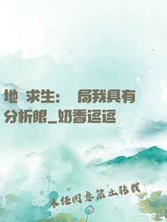 地宮求生：開局我具有分析眼