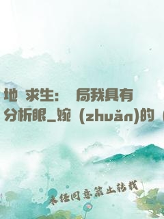 地宮求生：開局我具有分析眼