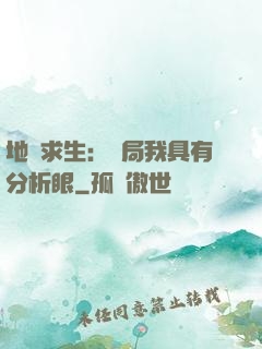 地宮求生：開局我具有分析眼