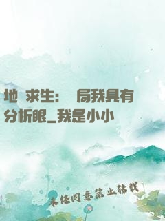 地宮求生：開局我具有分析眼
