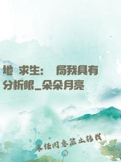 地宮求生：開局我具有分析眼