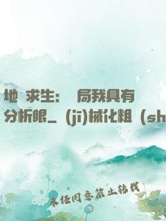 地宮求生：開局我具有分析眼