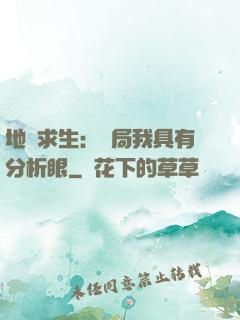 地宮求生：開局我具有分析眼