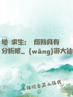 地宮求生：開局我具有分析眼