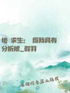 地宮求生：開局我具有分析眼