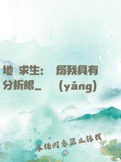 地宮求生：開局我具有分析眼
