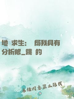 地宮求生：開局我具有分析眼