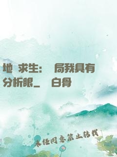 地宮求生：開局我具有分析眼