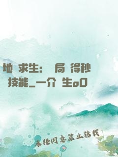 地宮求生：開局獲得秒殺技能