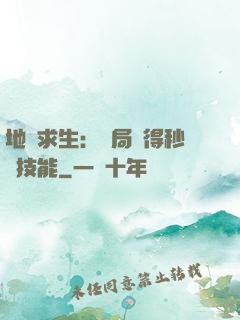 地宮求生：開局獲得秒殺技能