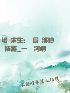 地宮求生：開局獲得秒殺技能