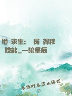 地宮求生：開局獲得秒殺技能