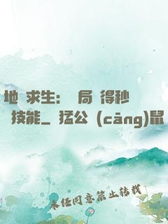 地宮求生：開局獲得秒殺技能