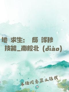 地宮求生：開局獲得秒殺技能