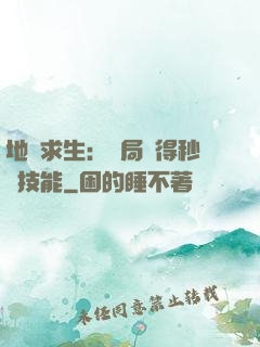地宮求生：開局獲得秒殺技能