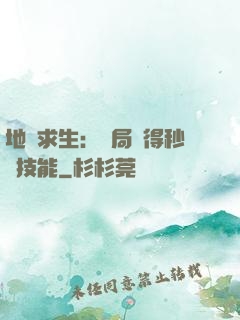 地宮求生：開局獲得秒殺技能