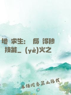 地宮求生：開局獲得秒殺技能