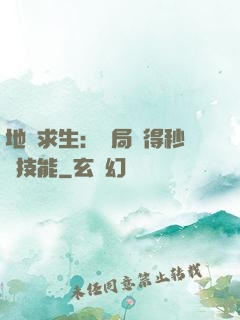 地宮求生：開局獲得秒殺技能