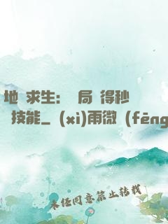 地宮求生：開局獲得秒殺技能