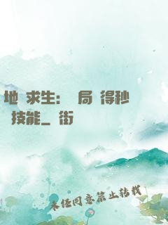地宮求生：開局獲得秒殺技能