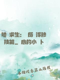 地宮求生：開局獲得秒殺技能