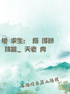 地宮求生：開局獲得秒殺技能