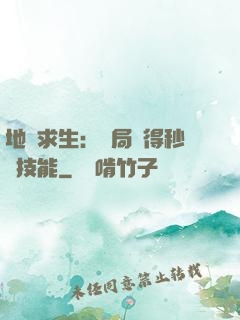 地宮求生：開局獲得秒殺技能