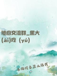 地府交流群