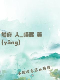 地府傳人