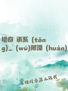 地府傳承系統(tǒng)