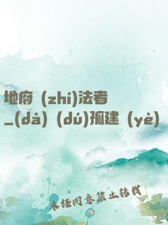 地府執(zhí)法者