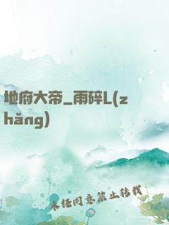 地府大帝