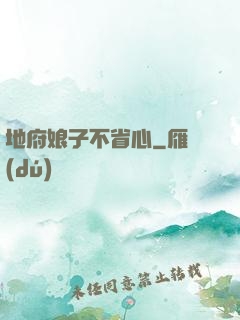 地府娘子不省心
