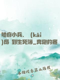 地府小兵，開(kāi)局簽到生死簿