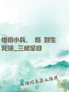 地府小兵，開局簽到生死簿
