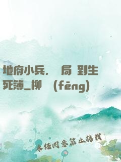 地府小兵，開局簽到生死簿