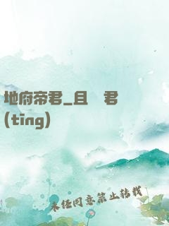 地府帝君